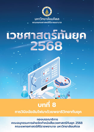 เวชศาสตร์ทันยุค 2568 (Chapter 8)