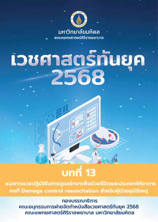 เวชศาสตร์ทันยุค 2568 (Chapter 13)