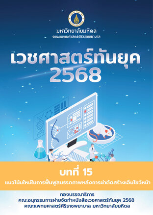 เวชศาสตร์ทันยุค 2568 (Chapter 15)