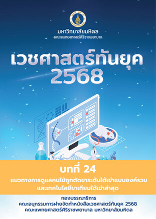 เวชศาสตร์ทันยุค 2568 (Chapter 24)