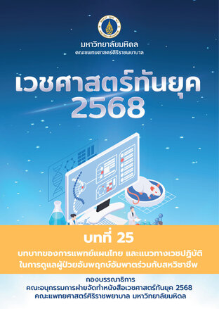 เวชศาสตร์ทันยุค 2568 (Chapter 25)
