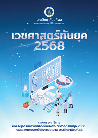 เวชศาสตร์ทันยุค 2568 (Full Book)