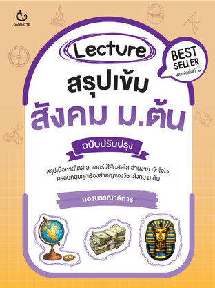 Lecture สรุปเข้มสังคม ม.ต้น (ฉบับปรับปรุงครั้งที่ 2) 