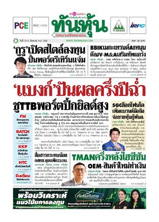 ทันหุ้น 29 สิงหาคม 2568