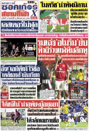 หนังสือพิมพ์สตาร์ซอคเก้อร์Xกีฬาสยามรายวัน วันเสาร์ที่ 30 สิงหาคม พ.ศ.2568