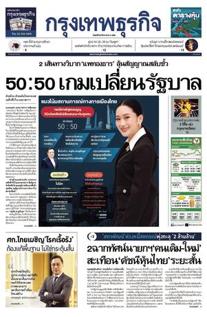 กรุงเทพธุรกิจ วันศุกร์ที่ 29 สิงหาคม พ.ศ.2568