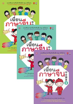 SET เพื่อนภาษาจีน 1-6