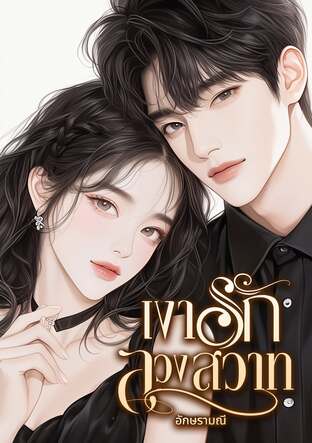 เงารักลวงสวาท