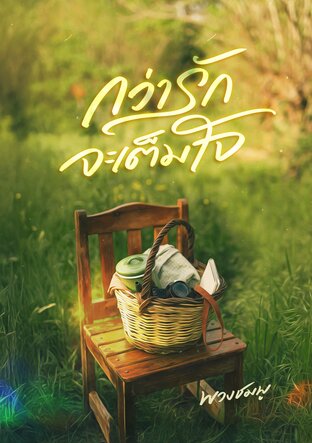 กว่ารักจะเต็มใจ