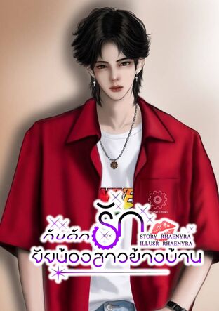 กับดักรักยัยน้องสาวข้างบ้าน