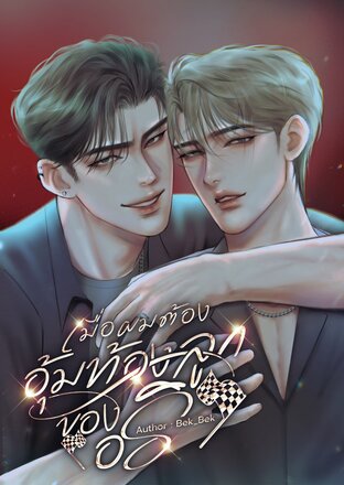 เมื่อผมต้องอุ้มท้องลูกของอริ (Mpreg)