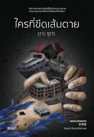 ใครที่ขีดเส้นตาย