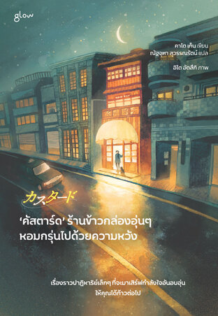 ‘คัสตาร์ด’ ร้านข้าวกล่องอุ่นๆ หอมกรุ่นไปด้วยความหวัง