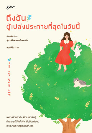 ถึงฉัน ผู้เปล่งประกายที่สุดในวันนี้
