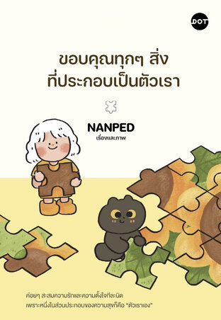 ขอบคุณทุกๆ สิ่งที่ประกอบเป็นตัวเรา
