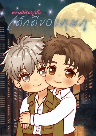 ทะลุมิติมาเป็นเด็กดีของคุณภู (Omegaverse)