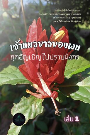 เจ้าแมวขาวของผม ถูกอัญเชิญไปปราบมังกร เล่ม 1