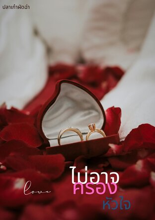 ไม่อาจครองหัวใจ