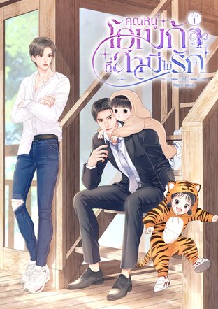 คุณหนูโอเมก้าที่สามีไม่รัก เล่ม 1 [Omegaverse]