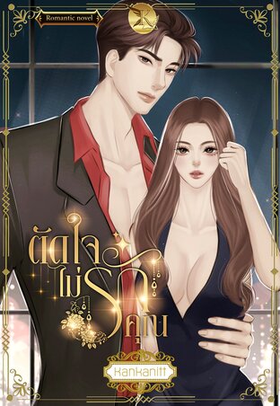 ตัดใจไม่รักคุณ