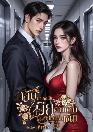 กลับมาเกิดเป็นเมียคนเดิมที่ไม่เหมือนเดิม