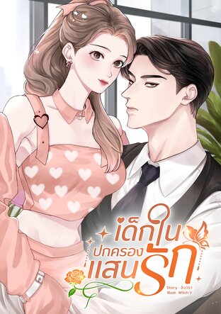 เด็กในปกครองแสนรัก