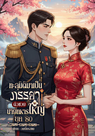 ทะลุมิติมาเป็นภรรยาตัวซวยนายทหารใหญ่ยุค 80