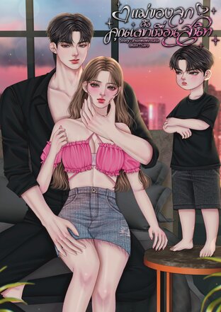 แม่ของลูกคือคุณเลขาเพื่อนสนิท