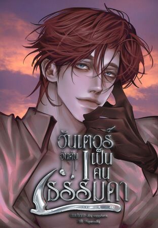 ฮันเตอร์อันดับ 1 เป็นคนธรรมดา เล่ม 8