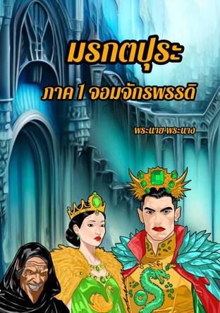 มรกตปุระ ภาค 1 จอมจักรพรรดิ