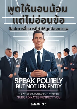 พูดให้นอบน้อม แต่ไม่อ่อนข้อ: ศิลปะการสื่อสารที่ทำให้ลูกน้องเคารพ