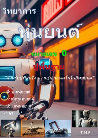 หุ่นยนต์ หมายเลข 0 (Robots  No. 0)
