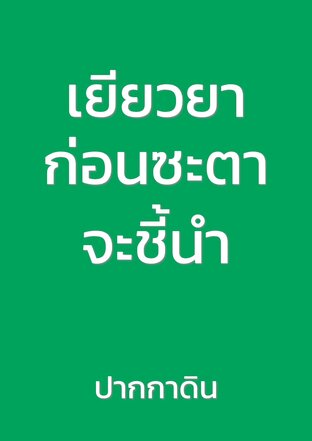 เยียวยาก่อนซะตาจะชี้นำ