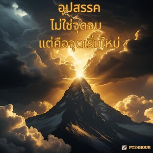 อุปสรรคไม่ใช่จุดจบ แต่คือจุดเริ่มใหม่