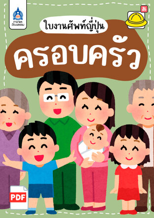 ใบงานศัพท์ญี่ปุ่น ครอบครัว