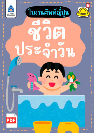 ใบงานศัพท์ญี่ปุ่น ชีวิตประจำวัน