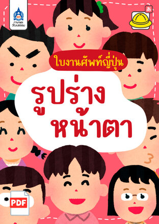 ใบงานศัพท์ญี่ปุ่น รูปร่างหน้าตา