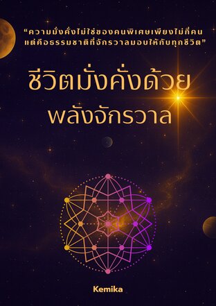ชีวิตมั่งคั่งด้วยพลังจักรวาล