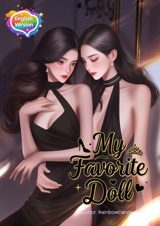 My Favorite Doll ทาสรักคุณขวัญเอย (English version)