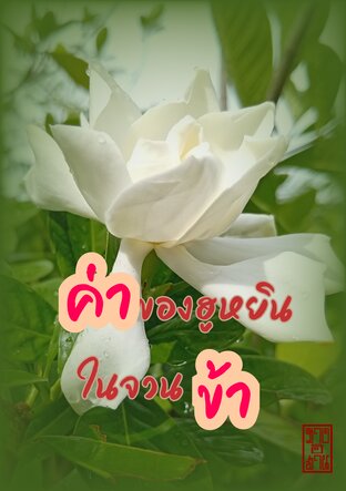 ค่าของฮูหยินในจวนข้า