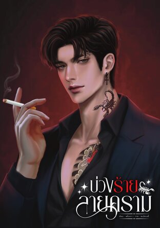 บ่วงร้ายลายคราม