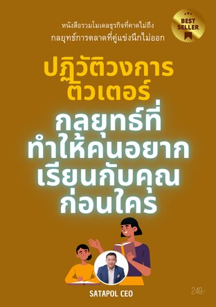 ปฏิวัติวงการติวเตอร์ กลยุทธ์ที่ทำให้คนอยากเรียนกับคุณก่อนใคร