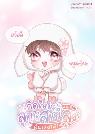 เกิดใหม่ทั้งทีดันเป็นลูกไอ้สารเลวนั่นเสียได้! (Omegaverse) เล่ม 1