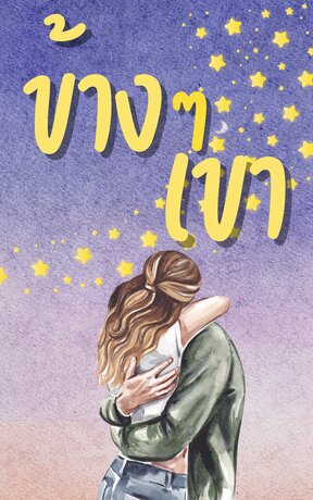 ข้าง ๆ เขา