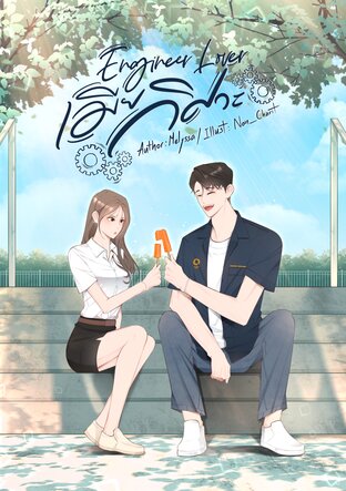 Engineer Lover เมียวิศวะ