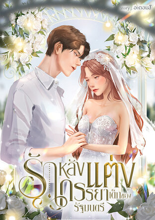 รักหลังแต่ง || ภรรยาเด็กของรัฐมนตรี