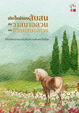 เกิดใหม่แบบสับสนกับวาสนาอลวนและชีวิตแสนอลเวง