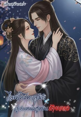 ไลฟ์โค้ชทะลุมิติ สู่ตำแหน่งฮูหยินป้ายแดง