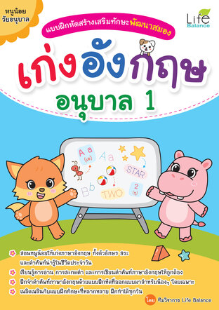แบบฝึกหัดสร้างเสริมทักษะพัฒนาสมอง เก่งอังกฤษ อนุบาล 1