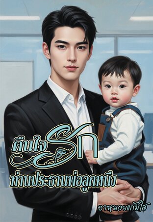 คืนใจรักท่านประธานพ่อลูกหนึ่ง